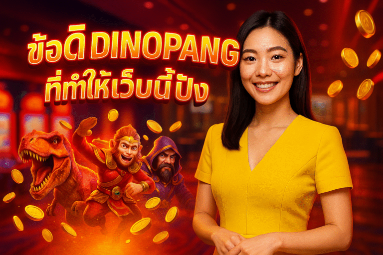 ข้อดี DINOPANG ที่ทำให้เว็บนี้ปัง