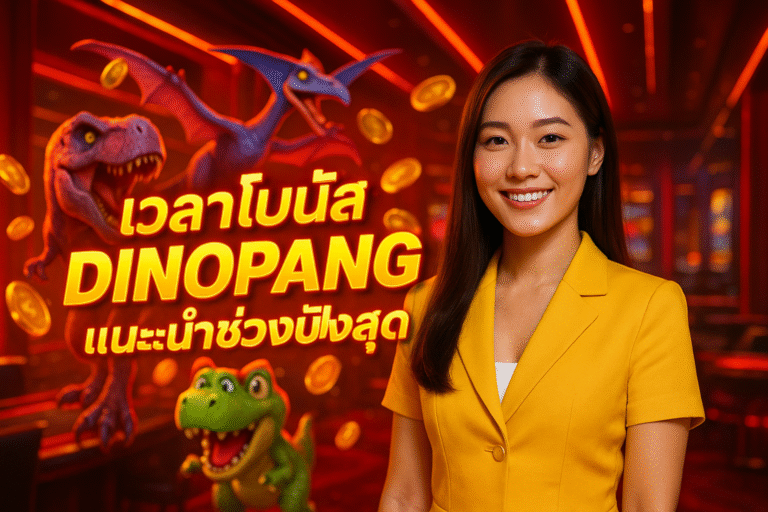 เวลาโบนัส DINOPANG แนะนำช่วงปังสุด