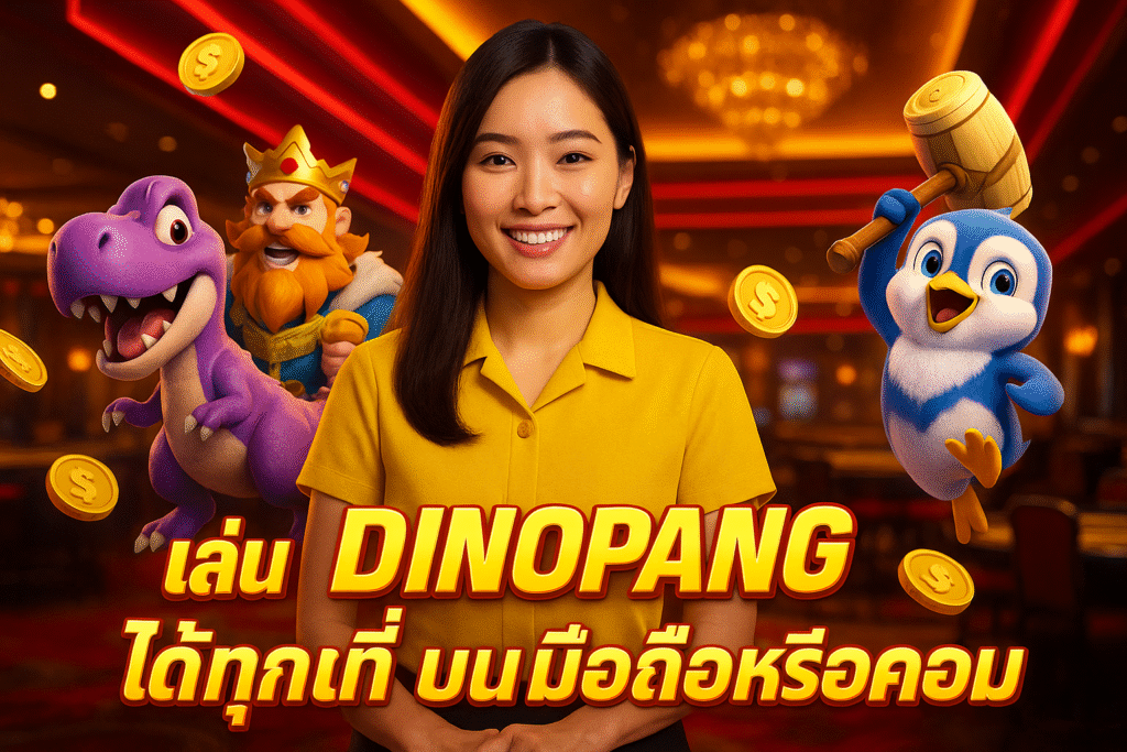 Meta Title: วิธีสมัคร ฝาก‑ถอนออโต้ที่ DINOPANG (38 ตัวอักษร) Meta Description: สอนวิธีสมัครและใช้งานระบบฝาก‑ถอนแบบออโต้ที่ DINOPANG ง่ายสุดๆ แค่ไม่กี่คลิก เงินเข้าทันที ไม่ต้องติดต่อแอดมิน สะดวก ปลอดภัย เล่นได้เลย (160 ตัวอักษร)