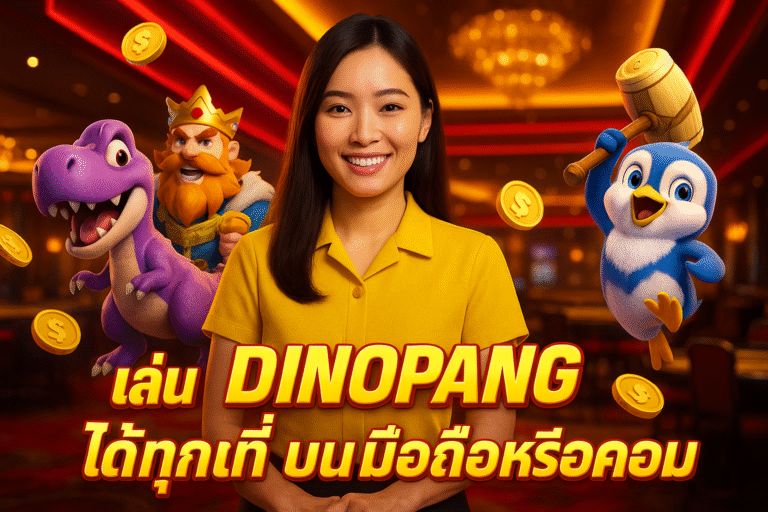Meta Title: วิธีสมัคร ฝาก‑ถอนออโต้ที่ DINOPANG (38 ตัวอักษร) Meta Description: สอนวิธีสมัครและใช้งานระบบฝาก‑ถอนแบบออโต้ที่ DINOPANG ง่ายสุดๆ แค่ไม่กี่คลิก เงินเข้าทันที ไม่ต้องติดต่อแอดมิน สะดวก ปลอดภัย เล่นได้เลย (160 ตัวอักษร)