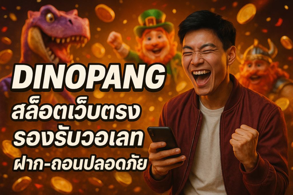 DINOPANG สล็อตเว็บตรง รองรับวอเลท ฝาก-ถอนปลอดภัย