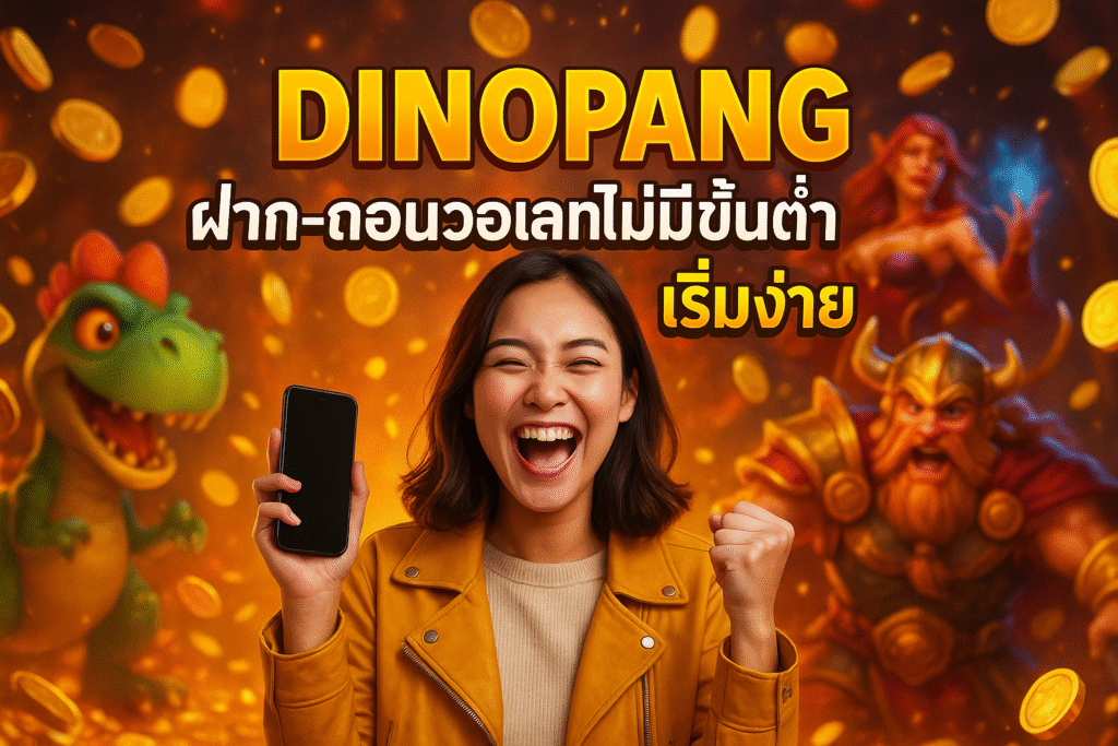 DINOPANG ฝาก-ถอนวอเลทไม่มีขั้นต่ำ เริ่มง่าย