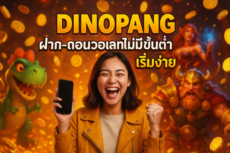 DINOPANG ฝาก-ถอนวอเลทไม่มีขั้นต่ำ เริ่มง่าย