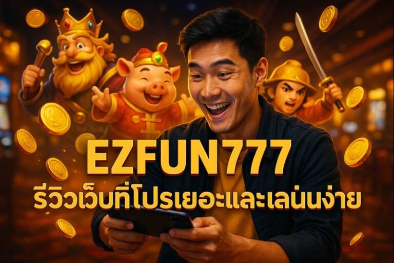 EZFUN777 รีวิวเว็บที่โปรเยอะและเล่นง่าย