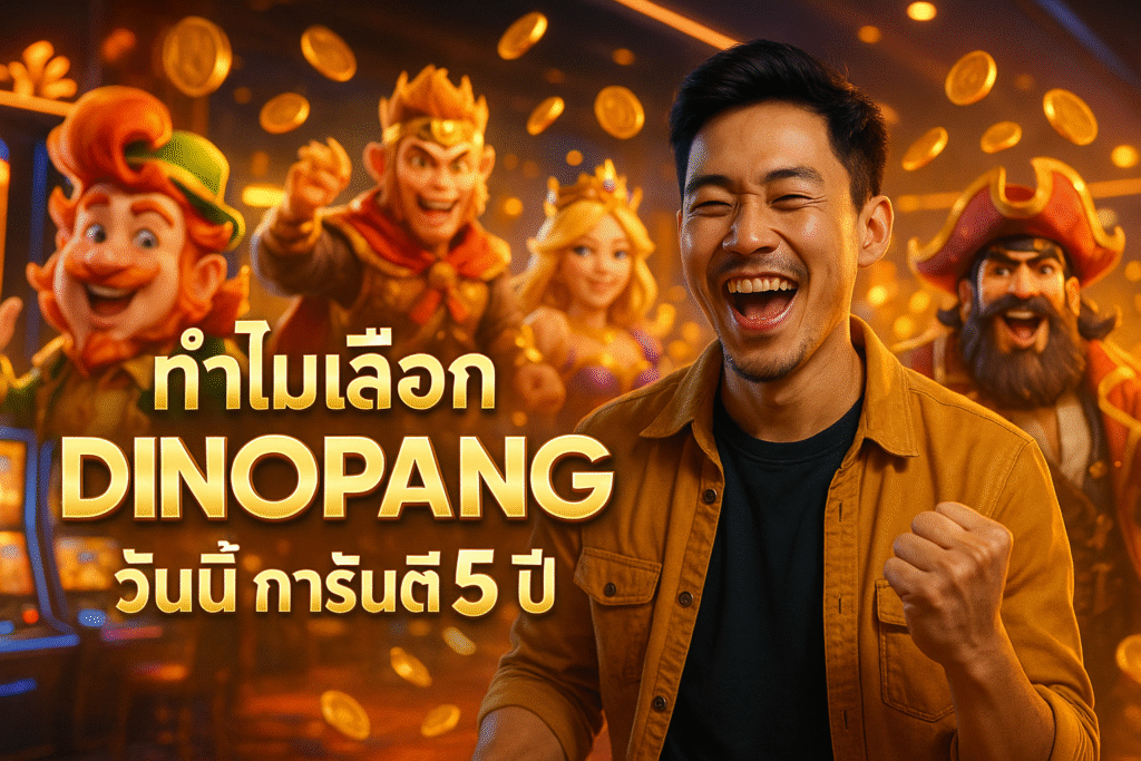 ทำไมเลือก DINOPANG วันนี้ การันตี 5 ปี