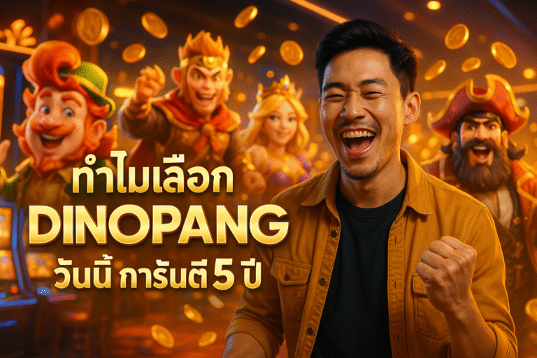 ทำไมเลือก DINOPANG วันนี้ การันตี 5 ปี