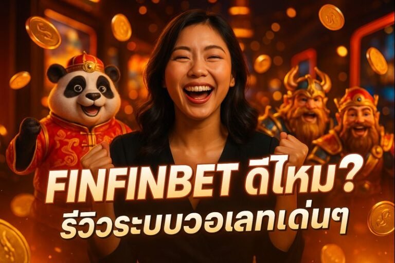 FINFINBET ดีไหม? รีวิวระบบวอเลทเด่นๆ